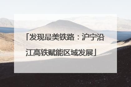 发现最美铁路：沪宁沿江高铁赋能区域发展