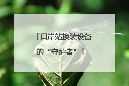 口岸站换装设备的“守护者”