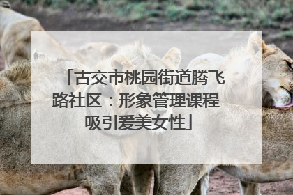 古交市桃园街道腾飞路社区：形象管理课程 吸引爱美女性