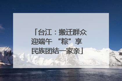 台江：搬迁群众迎端午 “粽”享民族团结一家亲