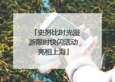 史努比时光漫游限时快闪活动亮相上海