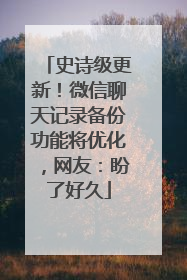 史诗级更新！微信聊天记录备份功能将优化，网友：盼了好久