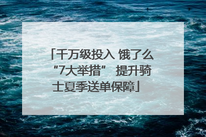 千万级投入 饿了么“7大举措” 提升骑士夏季送单保障