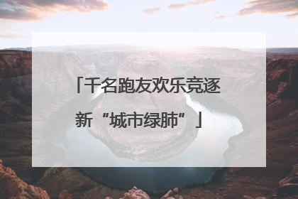 千名跑友欢乐竞逐新“城市绿肺”