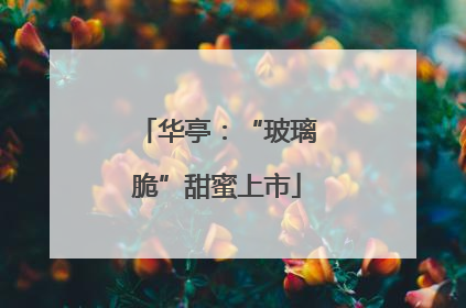 华亭：“玻璃脆”甜蜜上市