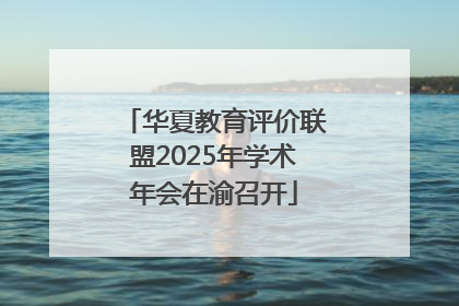 华夏教育评价联盟2025年学术年会在渝召开