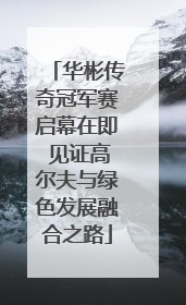 华彬传奇冠军赛启幕在即 见证高尔夫与绿色发展融合之路