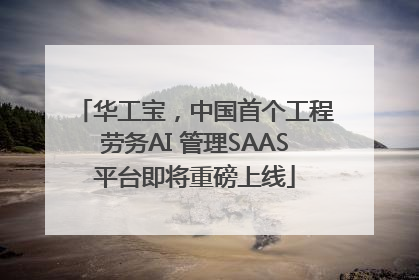 华工宝，中国首个工程劳务AI 管理SAAS平台即将重磅上线