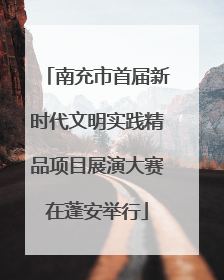 南充市首届新时代文明实践精品项目展演大赛在蓬安举行