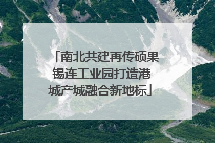 南北共建再传硕果 锡连工业园打造港城产城融合新地标