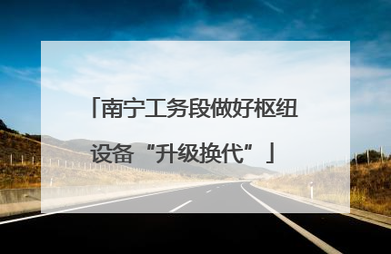 南宁工务段做好枢纽设备“升级换代”