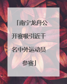 南宁龙舟公开赛吸引近千名中外运动员参赛