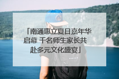 南通惠立夏日嘉年华启幕 千名师生家长共赴多元文化盛宴