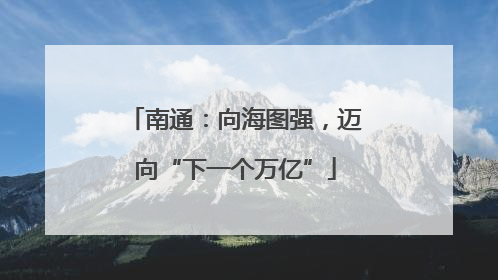 南通：向海图强，迈向“下一个万亿”