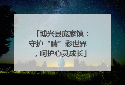 博兴县庞家镇：守护“睛”彩世界，呵护心灵成长