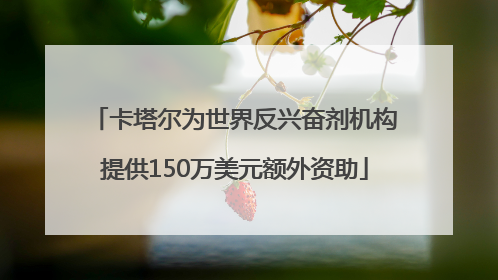 卡塔尔为世界反兴奋剂机构提供150万美元额外资助