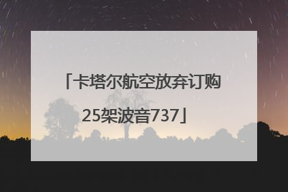 卡塔尔航空放弃订购25架波音737