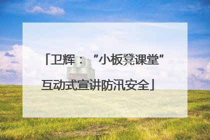 卫辉：“小板凳课堂”互动式宣讲防汛安全