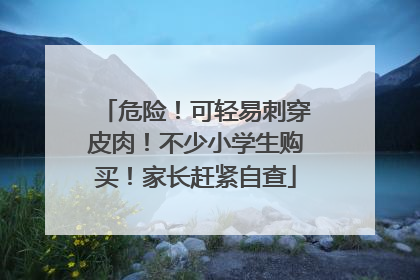 危险！可轻易刺穿皮肉！不少小学生购买！家长赶紧自查