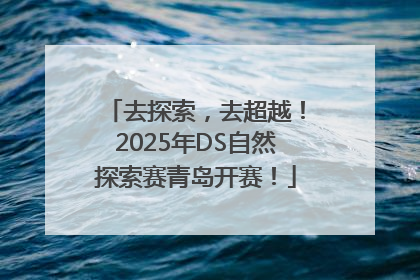 去探索，去超越！2025年DS自然探索赛青岛开赛！