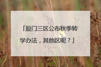 厦门三区公布秋季转学办法，其他区呢？