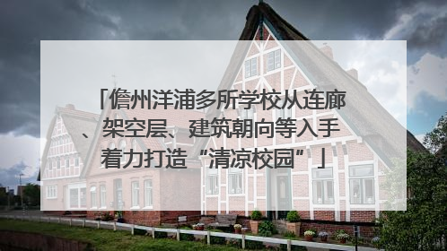 儋州洋浦多所学校从连廊、架空层、建筑朝向等入手 着力打造“清凉校园”