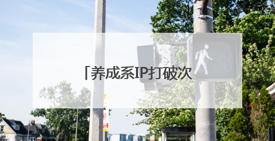 养成系IP打破次元壁，爱奇艺《微笑一号店》将综艺营销玩出新花样
