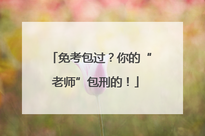 免考包过？你的“老师”包刑的！