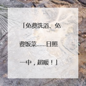 免费洗浴、免费饭菜……日照一中，超暖！