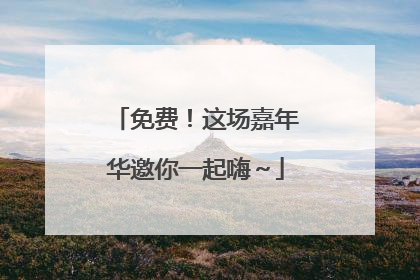 免费！这场嘉年华邀你一起嗨～
