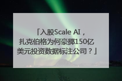 入股Scale AI，扎克伯格为何豪掷150亿美元投资数据标注公司？