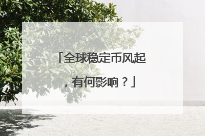全球稳定币风起，有何影响？