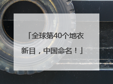 全球第40个地衣新目，中国命名！