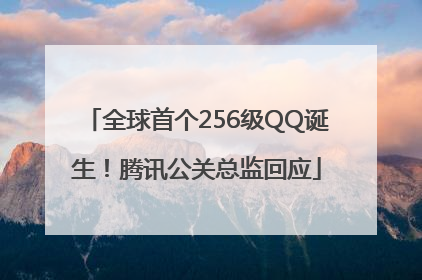 全球首个256级QQ诞生！腾讯公关总监回应