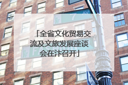 全省文化贸易交流及文旅发展座谈会在汴召开