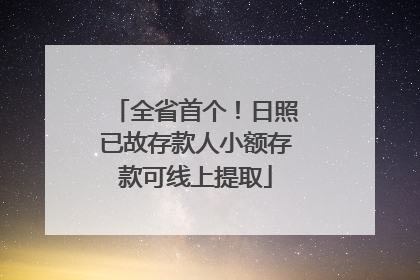 全省首个！日照已故存款人小额存款可线上提取