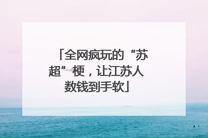 全网疯玩的“苏超”梗，让江苏人数钱到手软