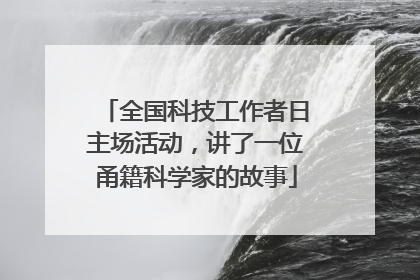 全国科技工作者日主场活动，讲了一位甬籍科学家的故事