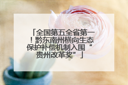 全国第五全省第一！黔东南州横向生态保护补偿机制入围“贵州改革奖”