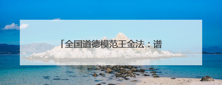 全国道德模范王金法：谱写“永不消逝的电波”