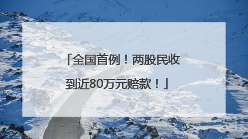 全国首例！两股民收到近80万元赔款！