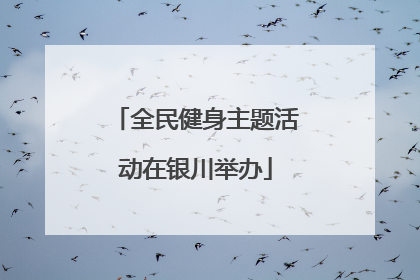 全民健身主题活动在银川举办