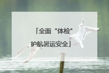 全面“体检”护航暑运安全