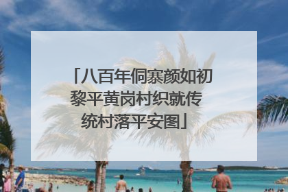 八百年侗寨颜如初 黎平黄岗村织就传统村落平安图