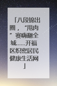 八段锦出圈，“甩肉”赛嗨翻全城……开福区织密居民健康生活网