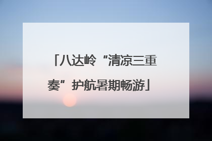 八达岭“清凉三重奏”护航暑期畅游