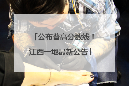 公布普高分数线！江西一地最新公告