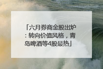 六月券商金股出炉：转向价值风格，青岛啤酒等4股最热