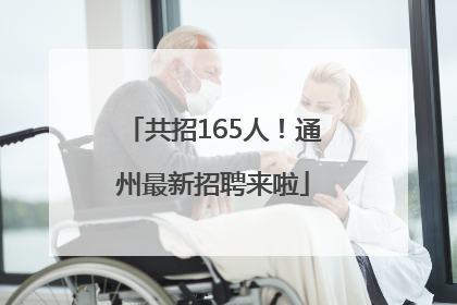 共招165人！通州最新招聘来啦
