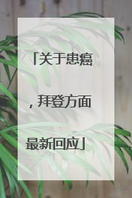 关于患癌，拜登方面最新回应